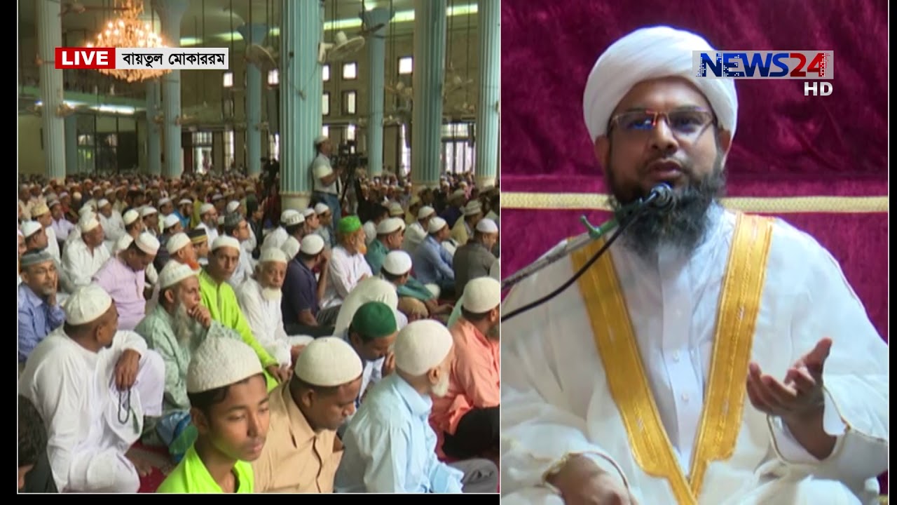 Jumma Khutba 18th May, 2018 (বায়তুল মোকাররম হতে জুম্মার খতবা) on News24