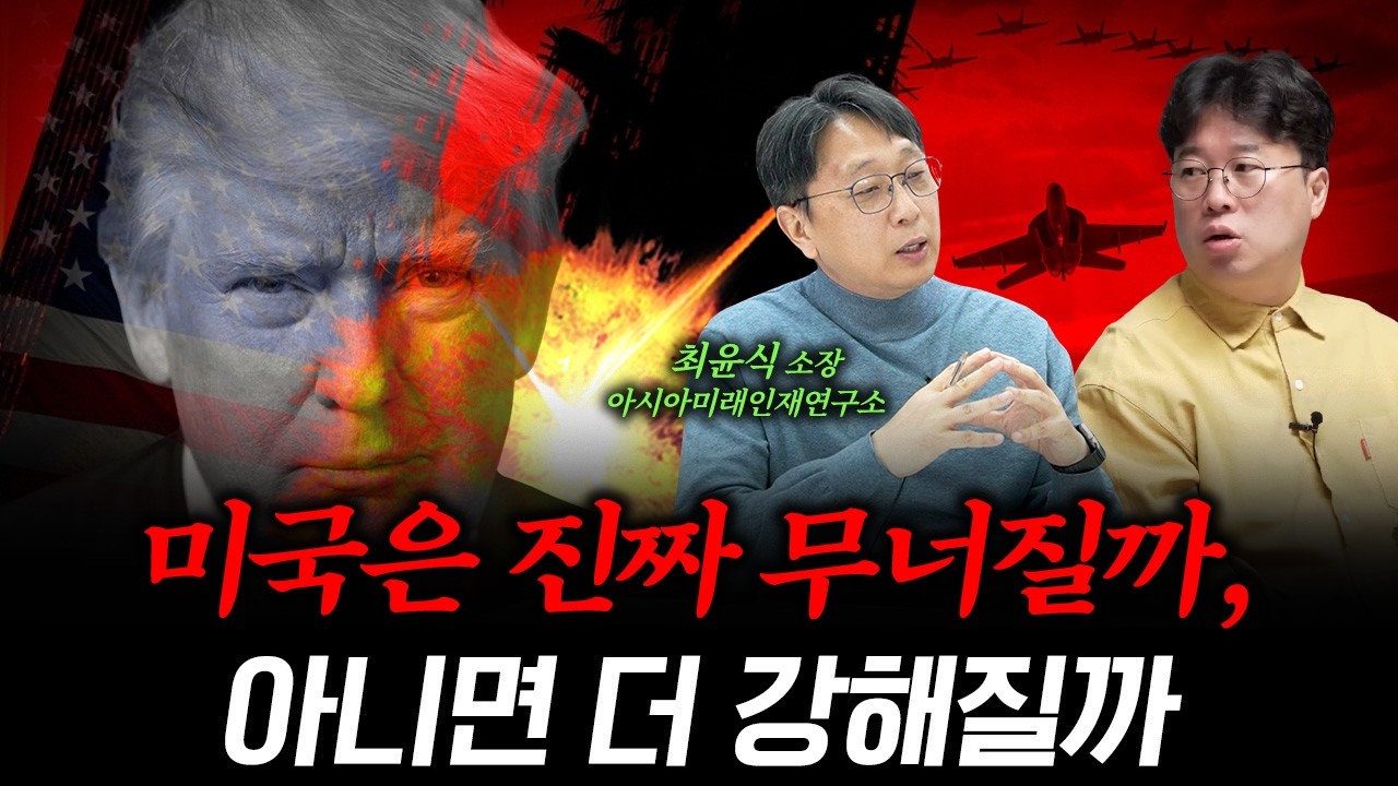 미·중 전쟁이 끝난 뒤, 세계 경제는 이렇게 바뀝니다 f. 최윤식 아시아미래인재연구소 소장 #박정호교수 #여의도멘션 #패권전쟁 #세계경제