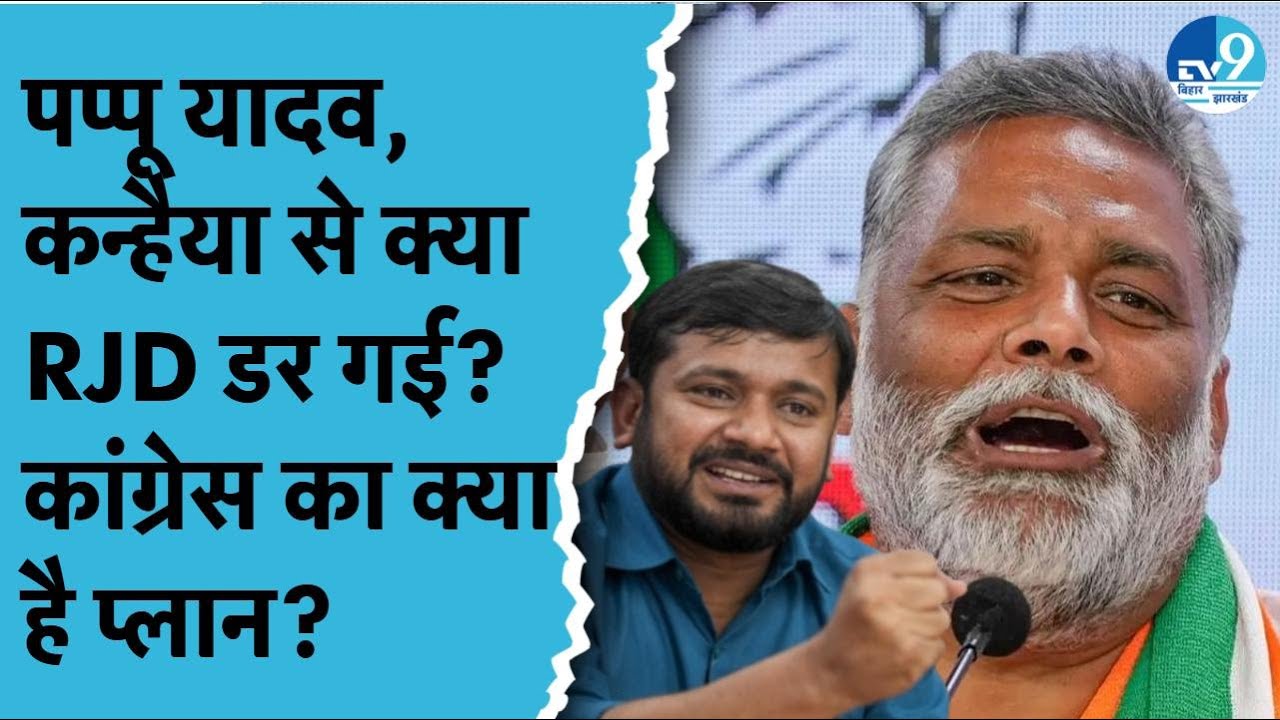 Congress को 35 से ज्यादा सीट नहीं देगी RJD? Pappu Yadav, Kanhaiya Kumar से क्यों डर रहे Lalu Yadav?