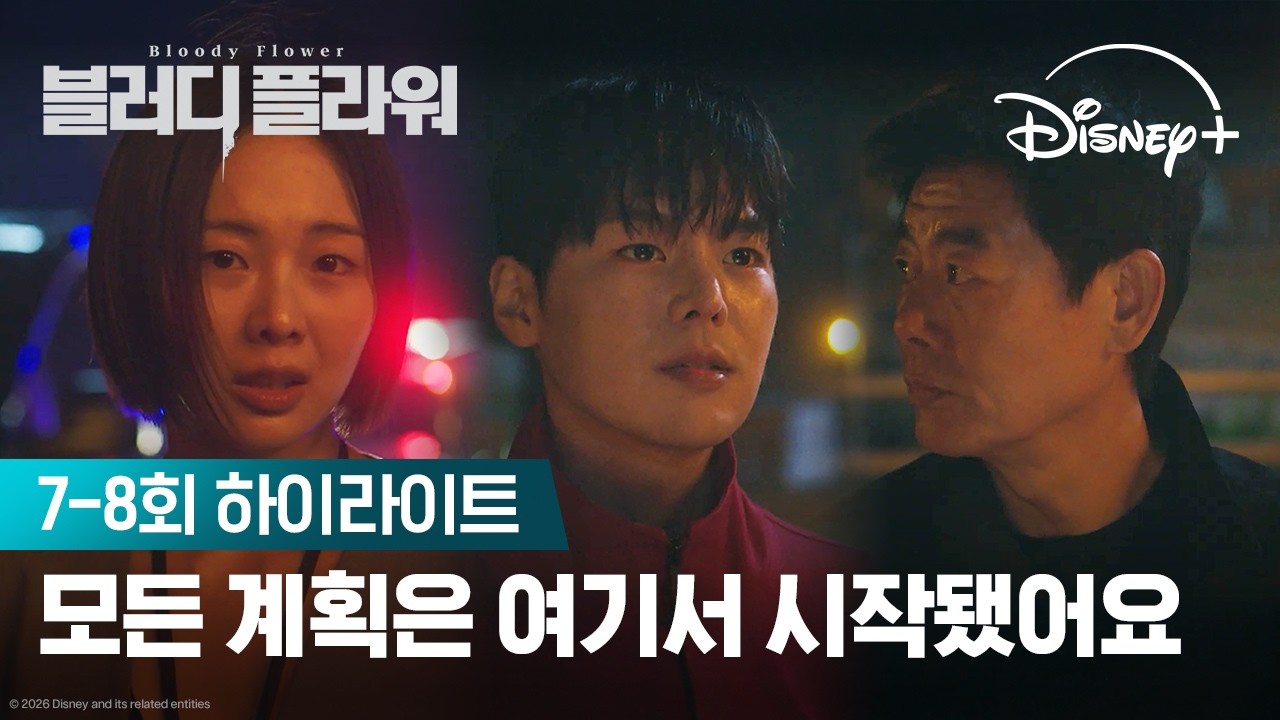 계획의 시작은 이곳이에요 | [블러디 플라워] 7-8회 하이라이트 | 디즈니+