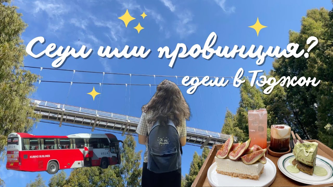 Мне не нравится Сеул? Поездка в город Тэджон. Корея влог