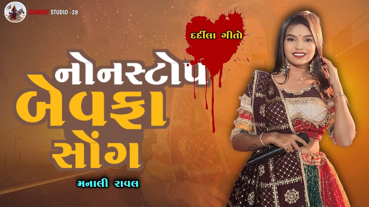 Manali Raval ||બેવફા-દર્દીલા ગીતો || NONSTOP BEWAFA TRENDING SONG || All trending songs 2025