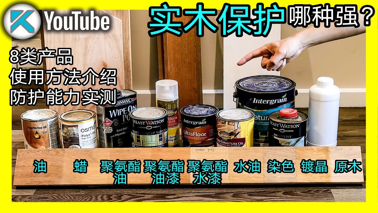 木蜡油，光亮漆，聚氨酯等大对比测试。实木表面保护清漆产品分别如何使用？表面是什么效果？产品中英文名称对照在下面说明区。KENDI DIY