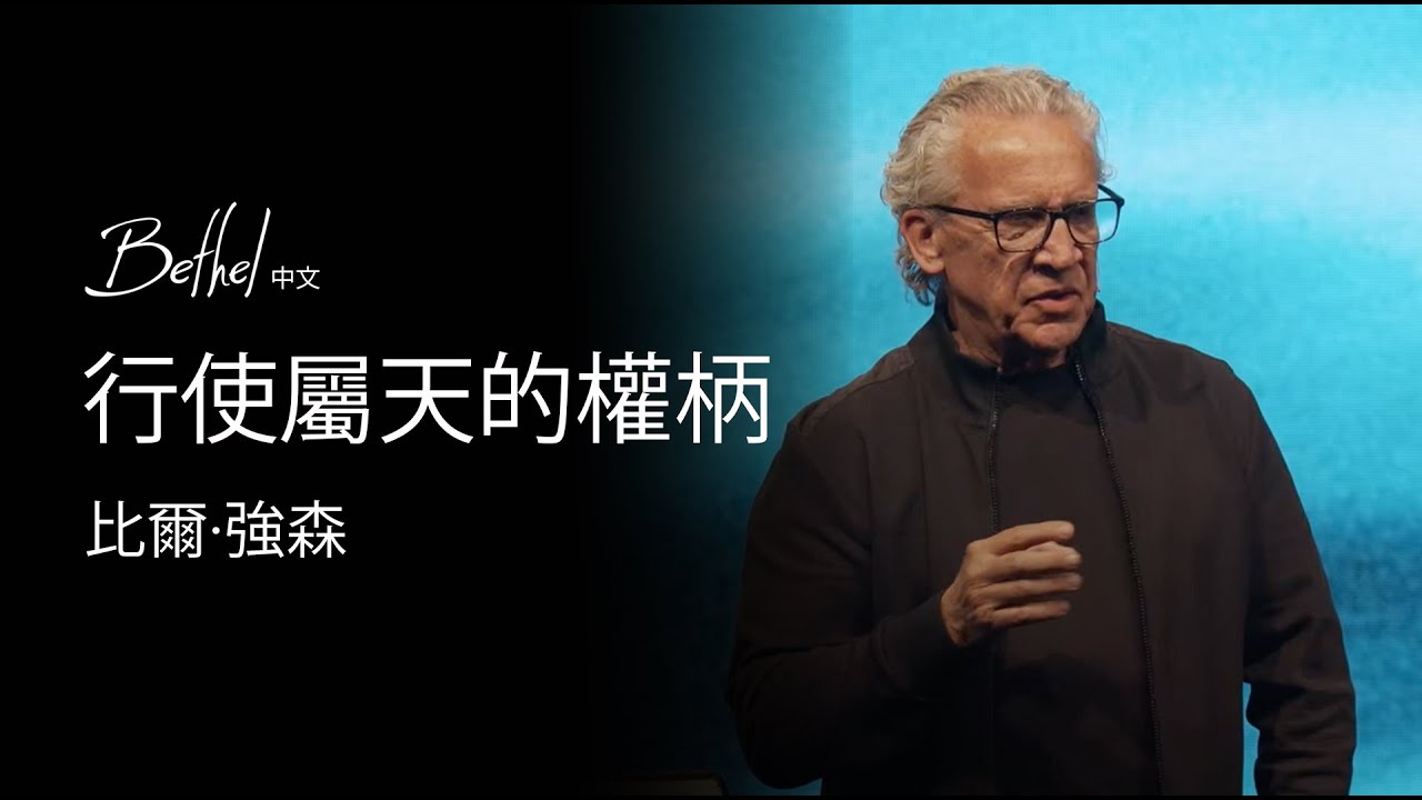 行使屬天的權柄 | 比爾·強森 | 2024年4月7日