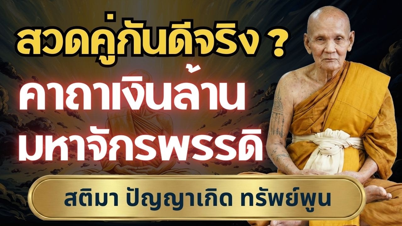 สวดมหาจักรพรรดิและคาถาเงินล้าน คุ้มครองครอบครัวให้อยู่เย็นเป็นสุข #หลวงปู่ดู่ #หลวงตาม้า #ปรับภพภูมิ