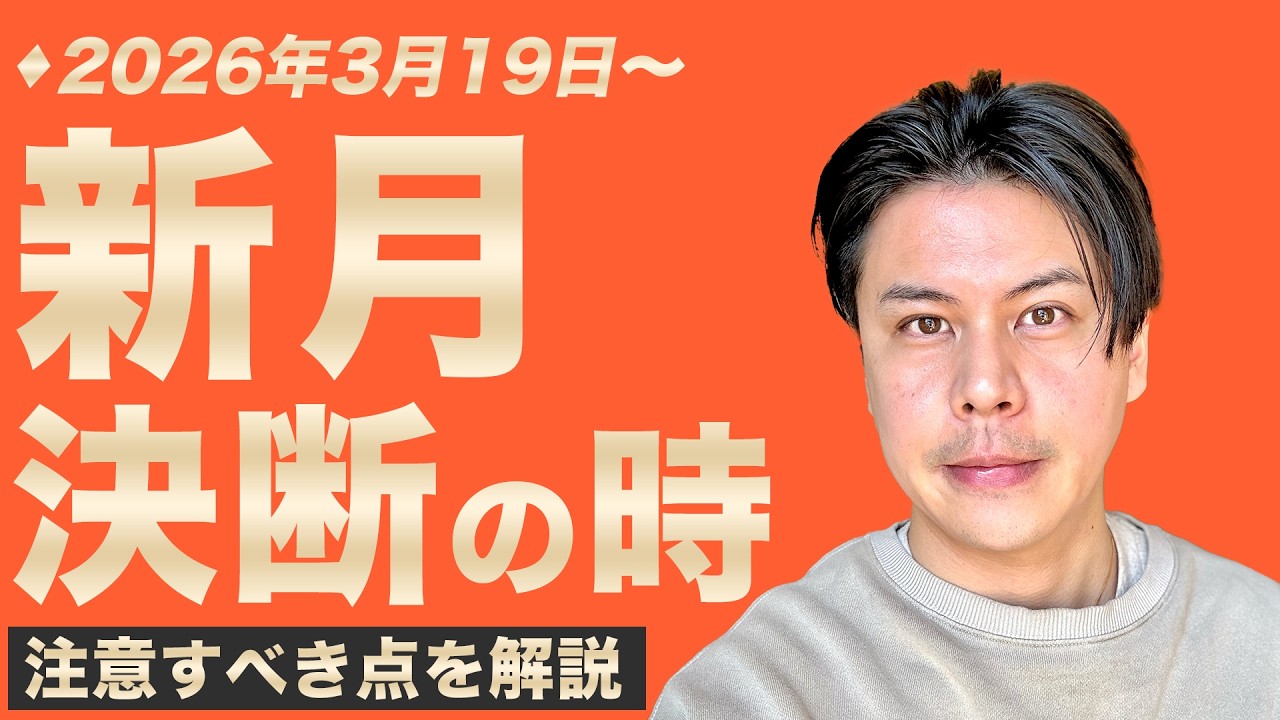 【3月19日新月】もう決めなさいと流れが動き出す #九星気学 #占い #運勢