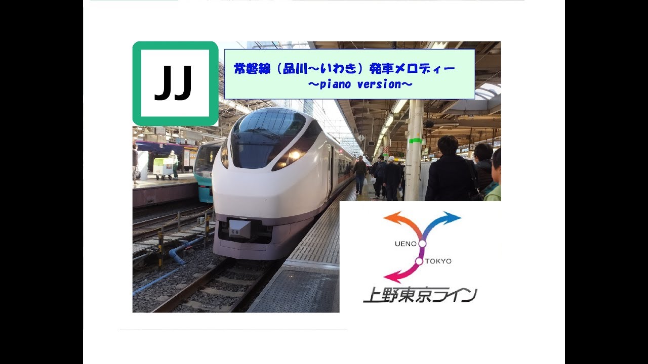 【ピアノアレンジ】常磐線下り（品川～いわき）発車メロディー