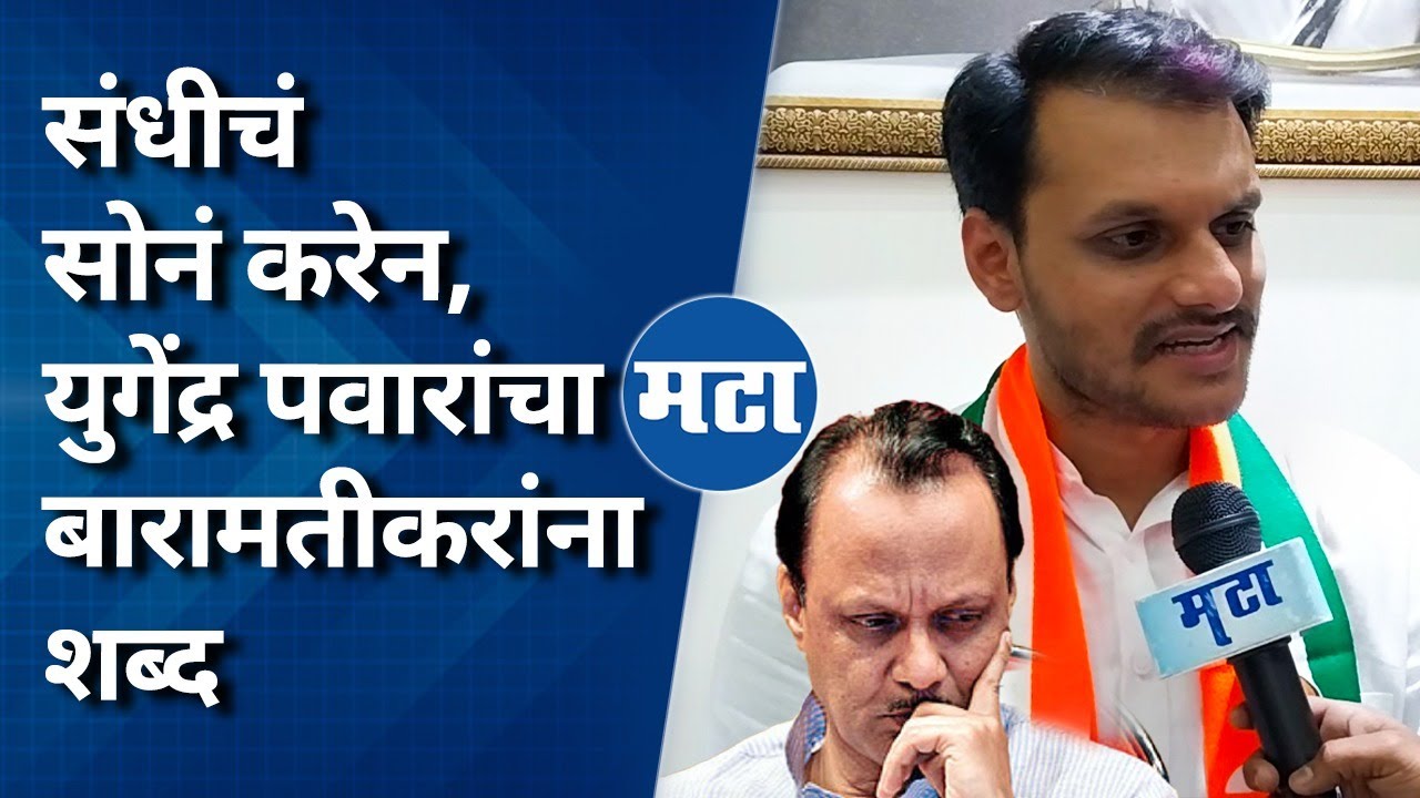 Ajit Pawar VS Yugendra Pawar : अजित पवारांविरुद्ध उमेदवारी जाहीर होताच युगेंद्र पवारांचा पहिला हल्ला