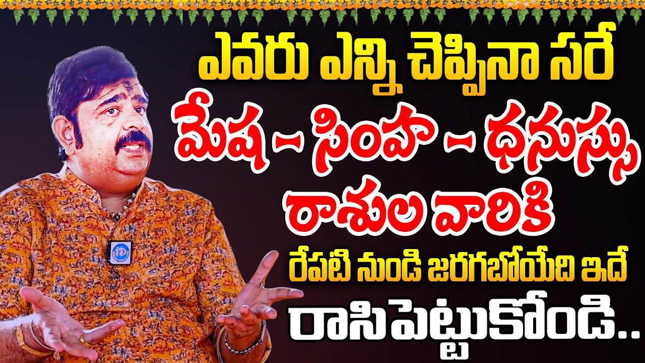 Rasi Phalalu 2026 | మేష , సింహ, ధనుస్సు | Venu Swamy Horoscope Predictions In Telugu | iDream Today
