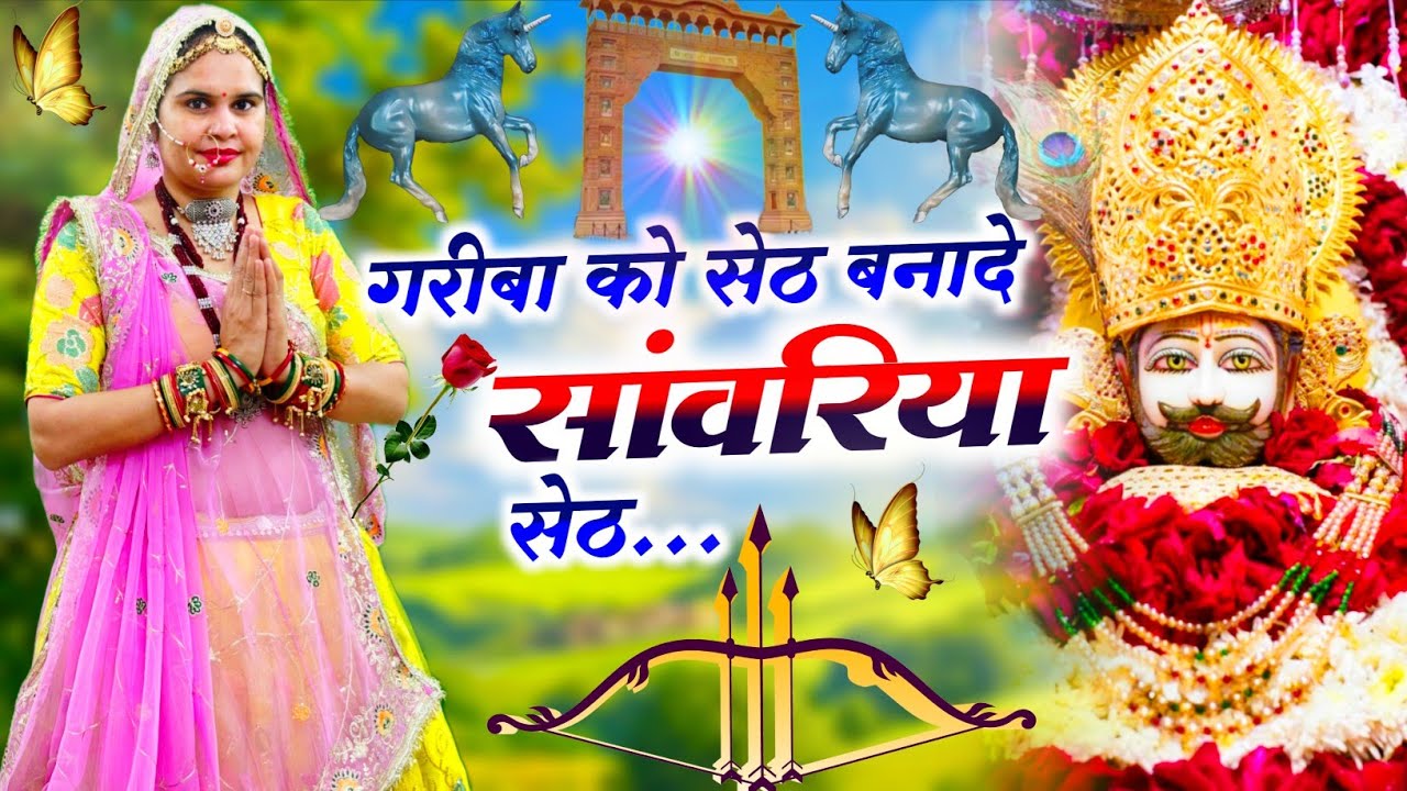 Khatushyamji Bhajan || गरीबा को सेठ बना दे साँवरिया सेठ || Gariba Ko Seth Bana De Sanwriya Seth