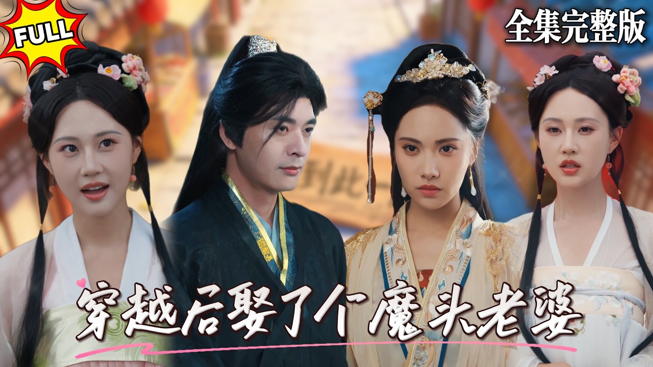 現代大學生意外穿越到古代敗家子身上，開局就被人追殺，為求自保他入贅官家，可當朝太子對他不依不饒，唯有造反才是出路！🔥#短劇 #短劇全集 #drama #最新短劇全集