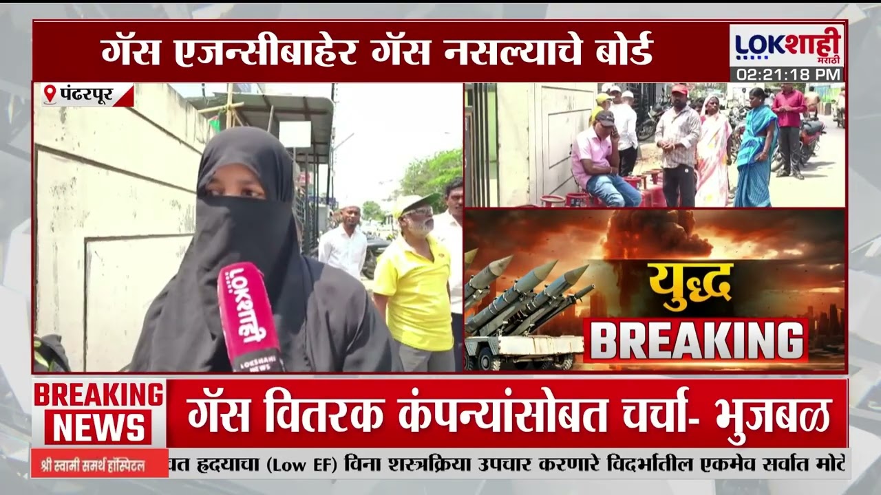 Pandharpur मध्ये गॅस सिलेंडरचे वितरण बंद; गॅससाठी नागरिकांच्या भर उन्हात रांगा | Lokshahi Marathi