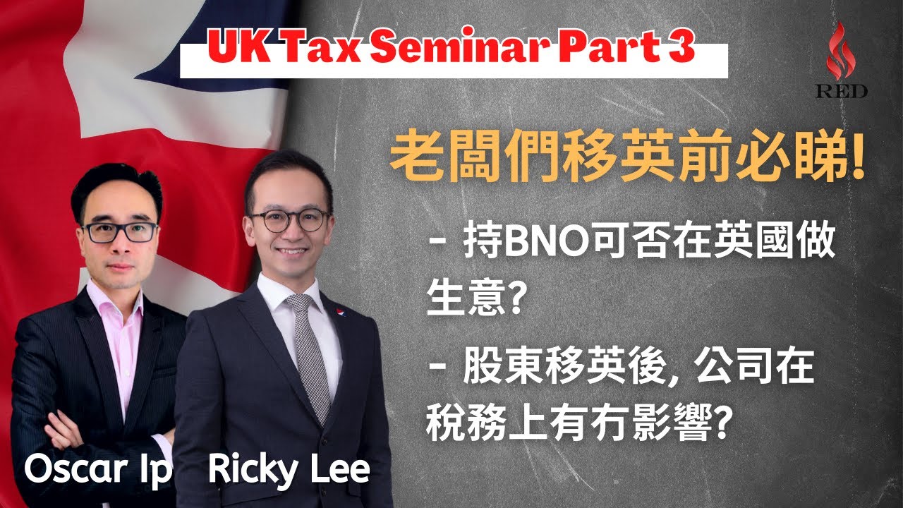 20210911英國稅務講座 第三集 - SME移英後想繼續做生意? 你知道公司在稅務上有咩影響嗎?