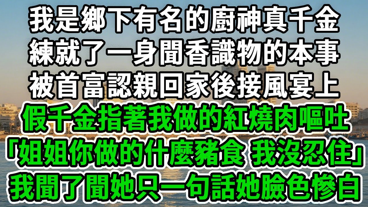 我是鄉下有名的廚神真千金，練就了一身聞香識物的本事，被首富認親回家後接風宴上，假千金指著我做的紅燒肉嘔吐:｢姐姐你做的什麼豬食，我沒忍住｣我聞了聞她，只一句話她臉色慘白！#風起雲湧 #爽文