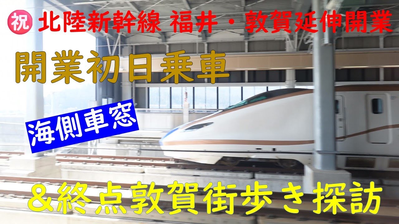 【㊗北陸新幹線 福井・敦賀延伸開業】開業初日乗車（海側車窓）＆終点敦賀街歩き探訪【北陸旅2024春】