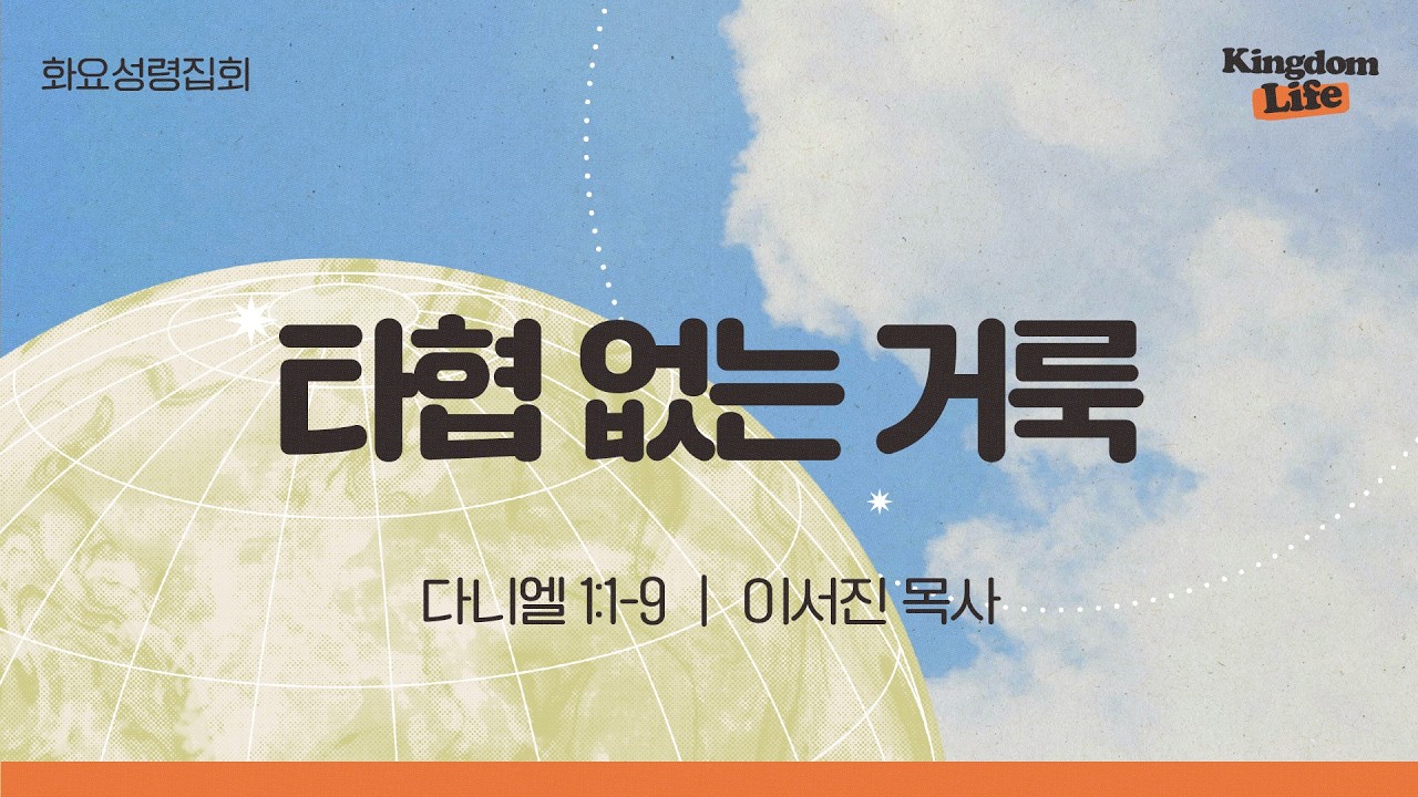 [화요성령집회] 타협 없는 거룩 (다니엘 1:1-9) | 이서진 목사│2026.03.10