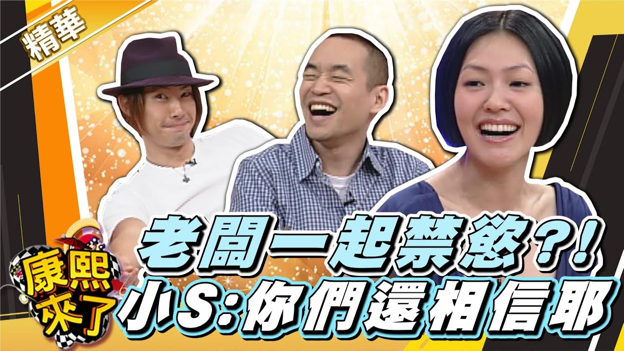【#康熙隨選精華 246】老闆跟吳建豪一起禁慾?! 小S:你們還相信耶