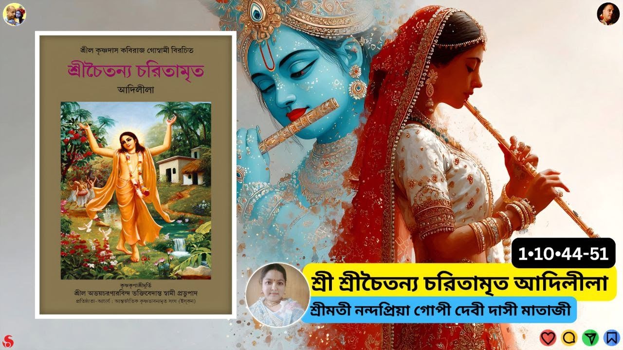 শ্রী শ্রীচৈতন্য চরিতামৃত আদিলীলা 1•9•44-51 । শ্রীমতী নন্দপ্রিয়া গোপী দেবী দাসী মাতাজী