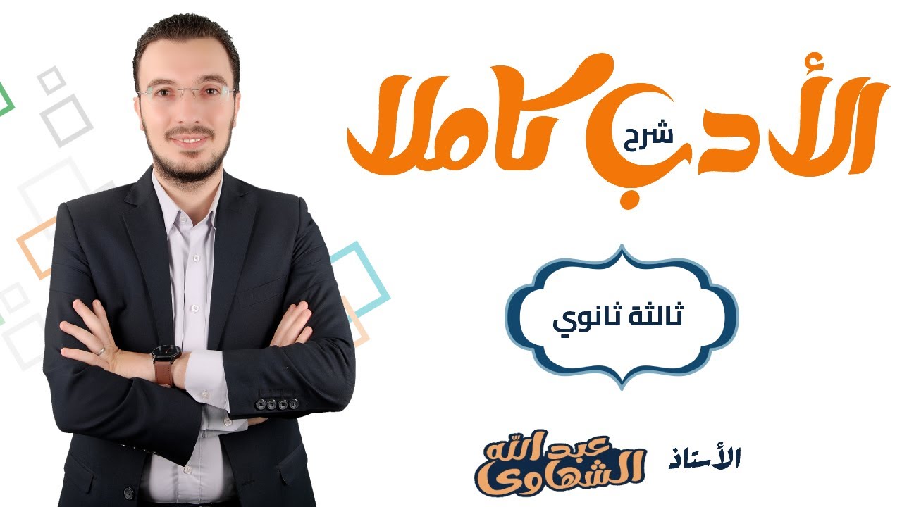 شرح الأدب كاملًا | الصف الثالث الثانوي 2022