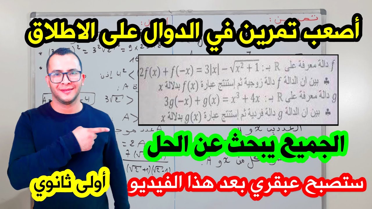 تمرين رائع وصعب جدا حول الدوال للسنة اولى ثانوي رياضيات للتحضير للفرض والاختبار
