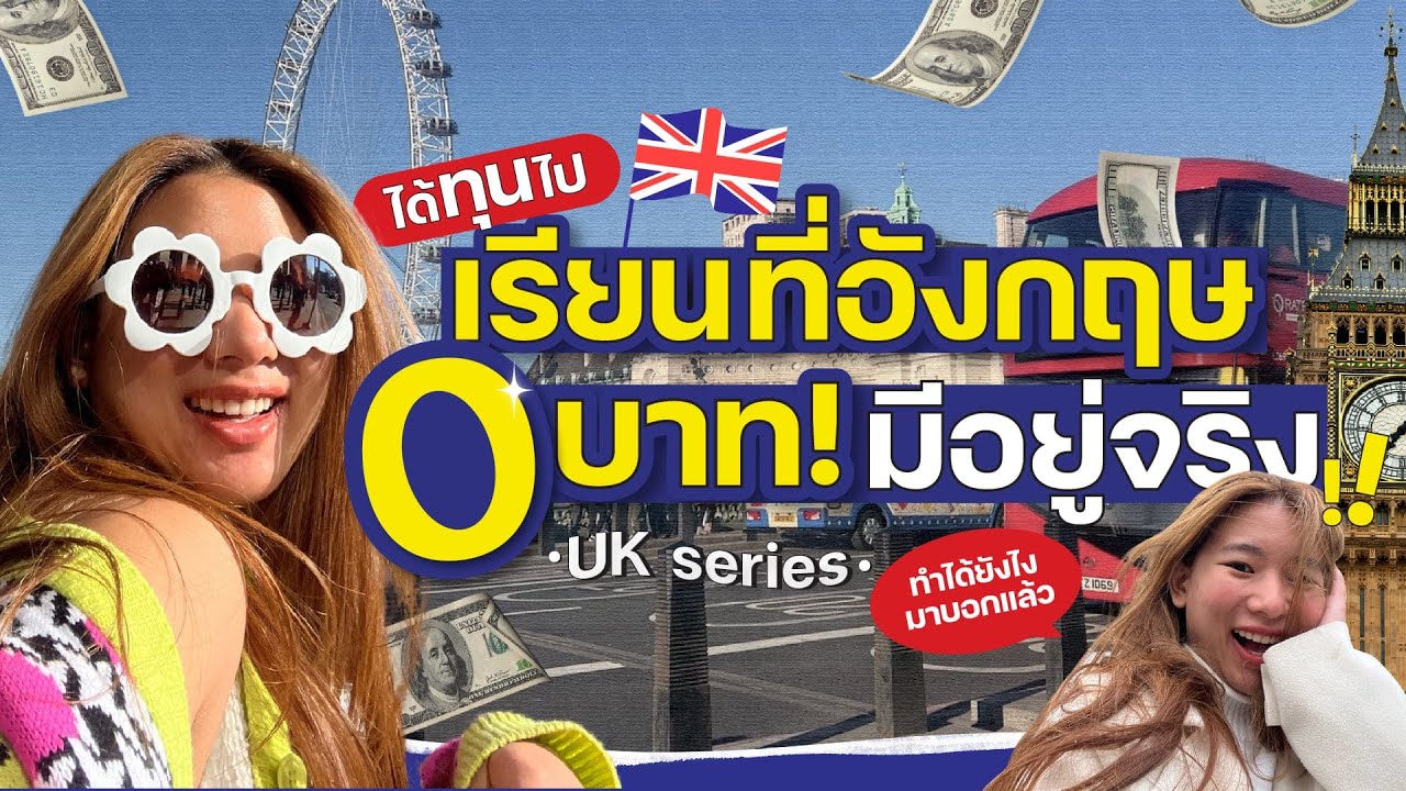 ทำไงถึงได้ทุนไปเรียนที่อังกฤษ‼️บอกรายละเอียดครบ+มีของฝากแจก✨ [ Ampossible : UK series ]