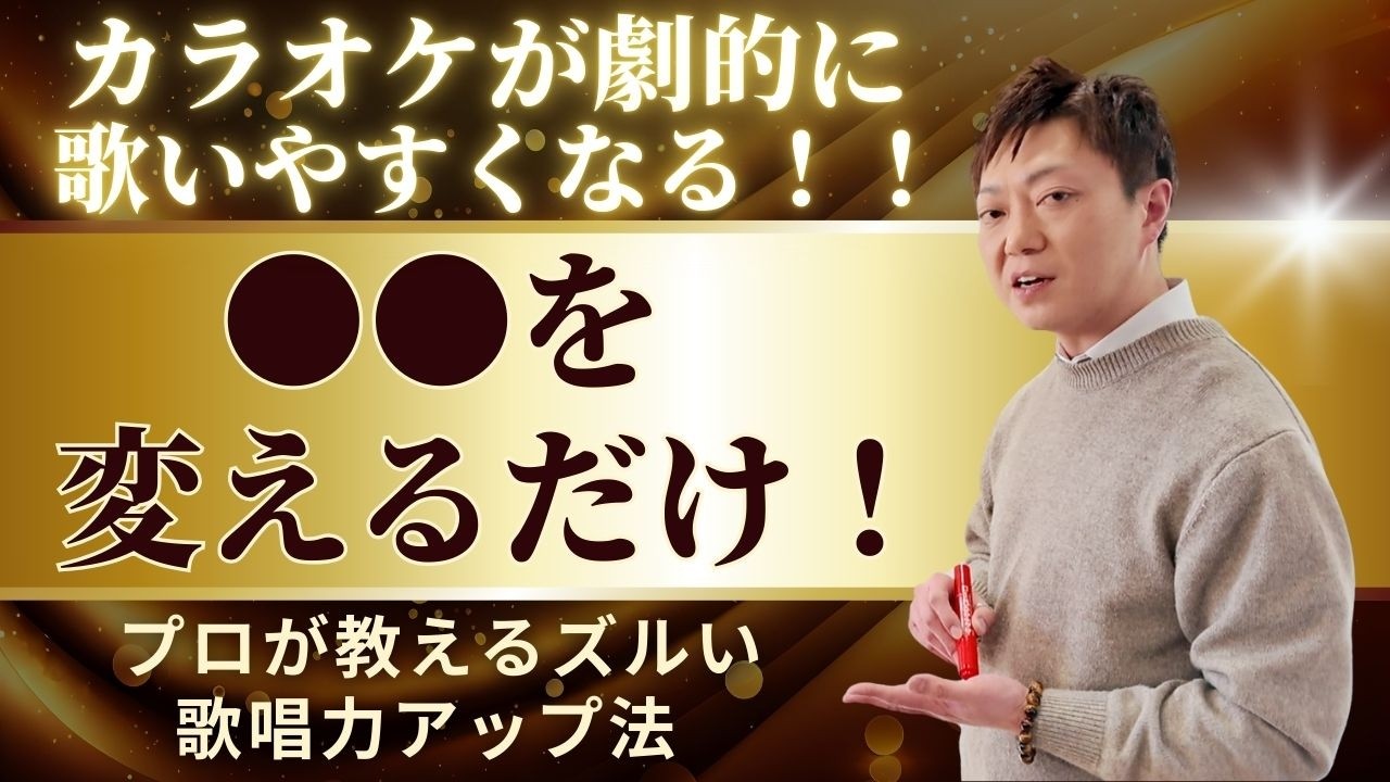 【カラオケ上達】たったこれだけ！●●を変えれば歌いやすくなる