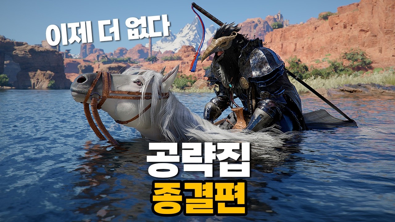 붉은사막의 모든것을 한편에 다 담았다..후손까지 갈 공략집 종결편