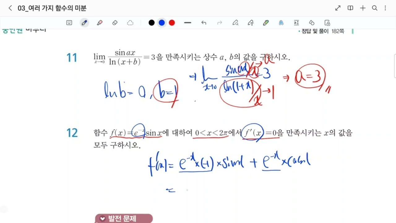 2026년 혜인여고 고3 미적분 교과서 2-1.여러가지 함수의 미분 중단원 마무리
