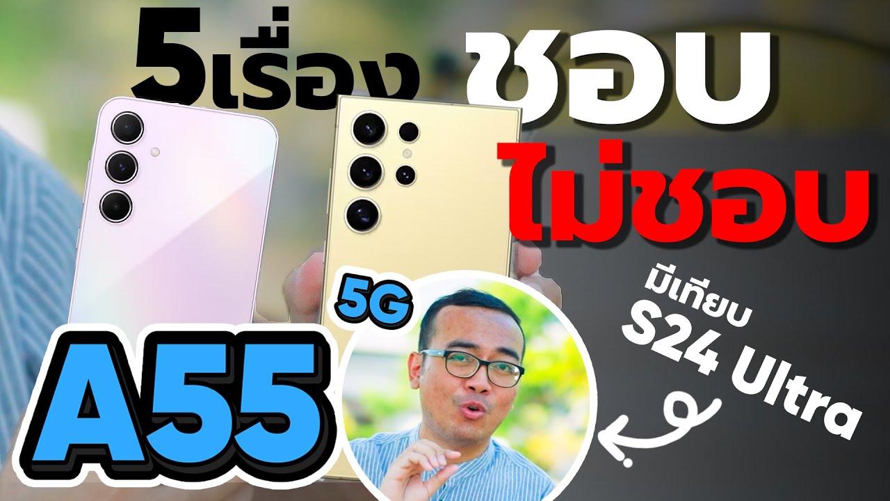 5 เรื่อง ชอบ ไม่ชอบ | Galaxy A55 5G อัปเดตล่าสุด เล่าความรู้สึกล้วน ๆ