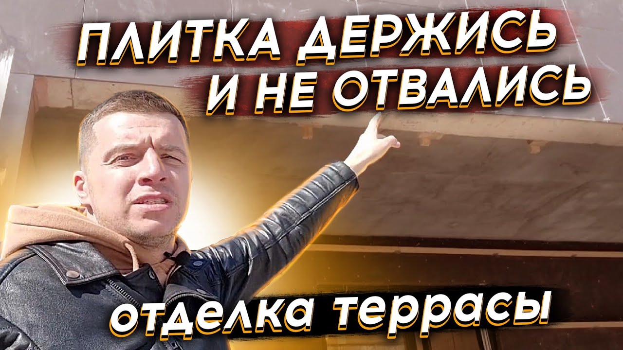 🔴 ОТДЕЛКА ТЕРРАСЫ КЕРАМОГРАНИТОМ 🔴 Как сделать красивую террасу своими руками. Укладка плитки 60х60.