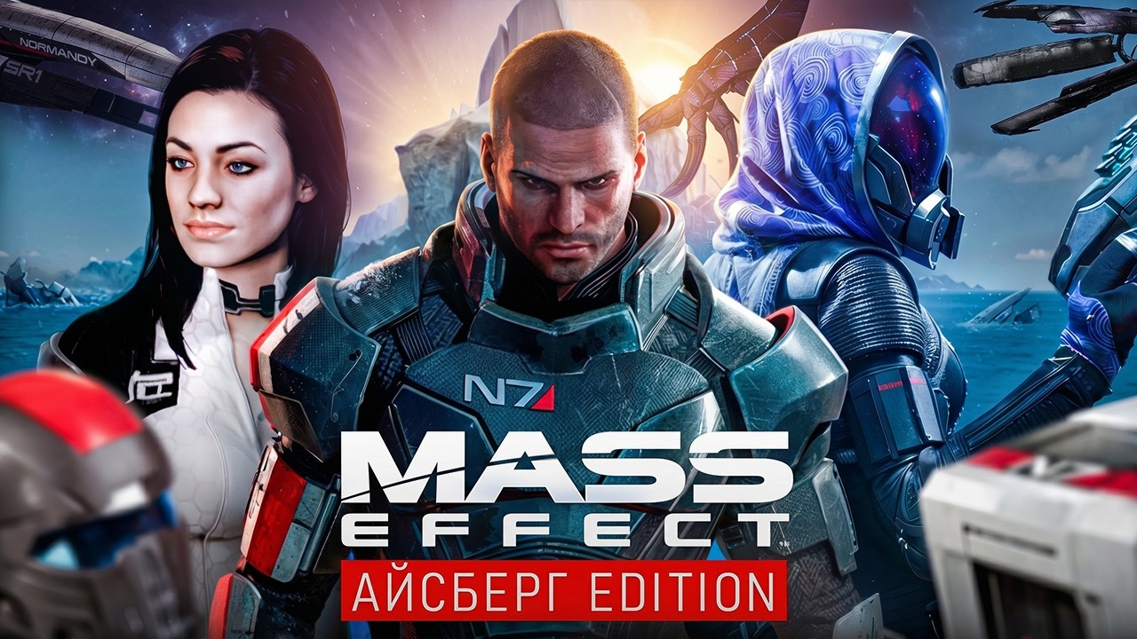 Большой Айсберг Mass Effect \ Разбор