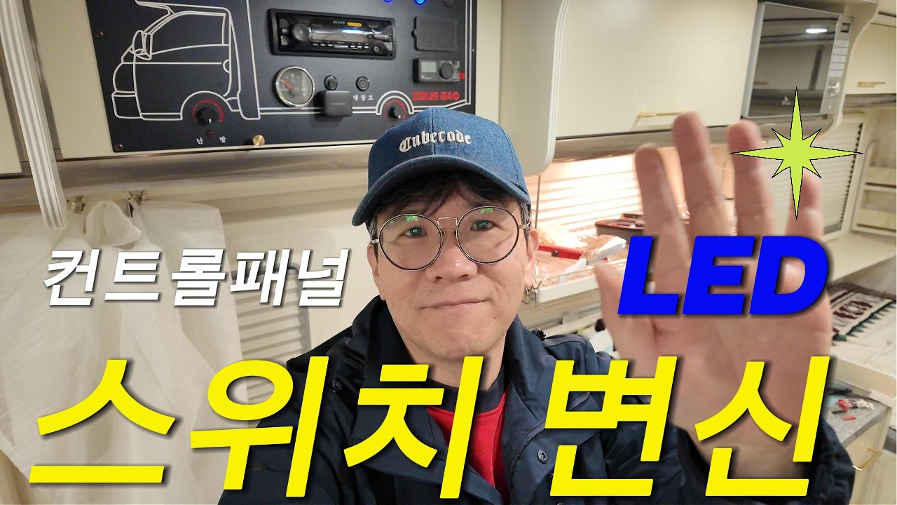 캠핑카 컨트롤패널의 스위치 LED가 살아놨어요✨💡