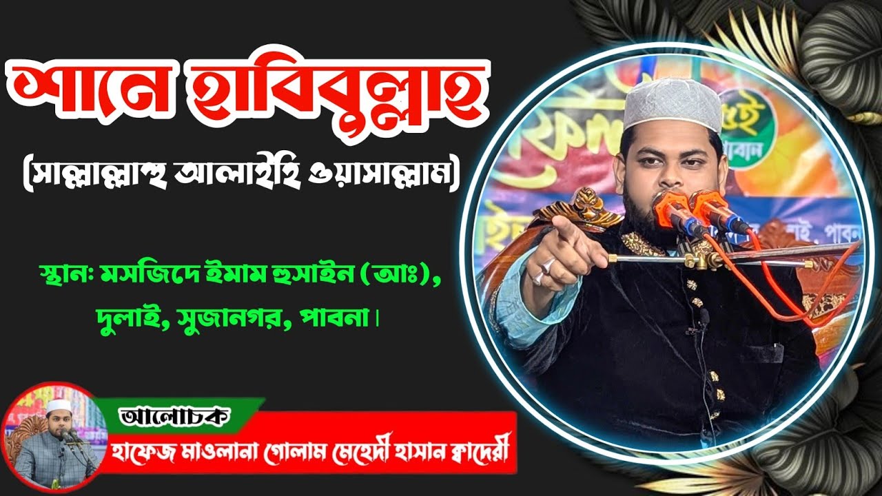 শানে হাবিবুল্লাহ (সাল্লাল্লাহু আলাইহি ওয়াসাল্লাম) by হাফেজ মাওলানা গোলাম মেহেদী হাসান ক্বাদেরী 