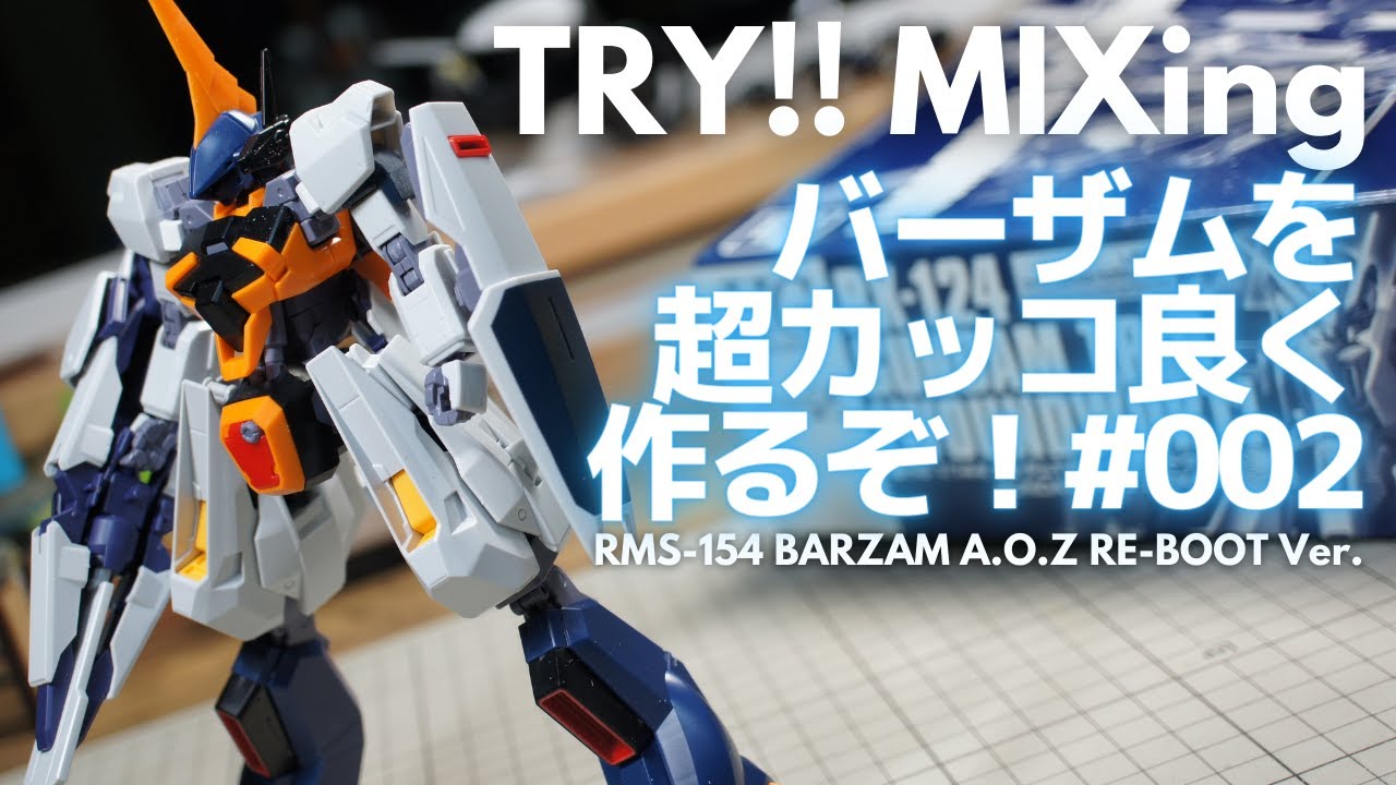 TRY! MIXing ミキシングでバーザムをカッコよく作るぞ！002【改造】【ガンプラ】【GUNPLA】
