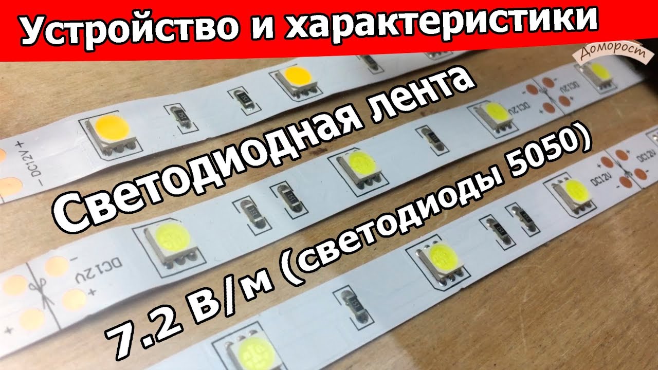 Как устроена светодиодная лента 7.2 В/м