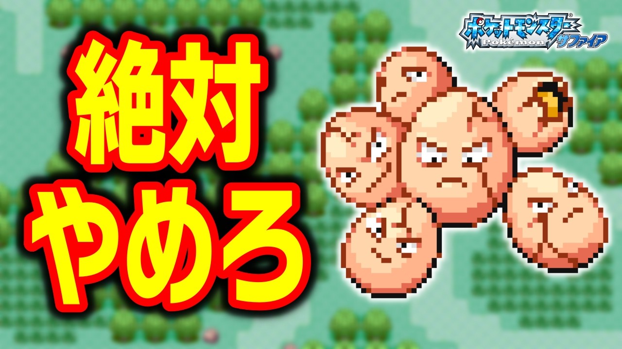 タマタマLv.5で冒険始めたらルビサファはキツい？ヌルい？