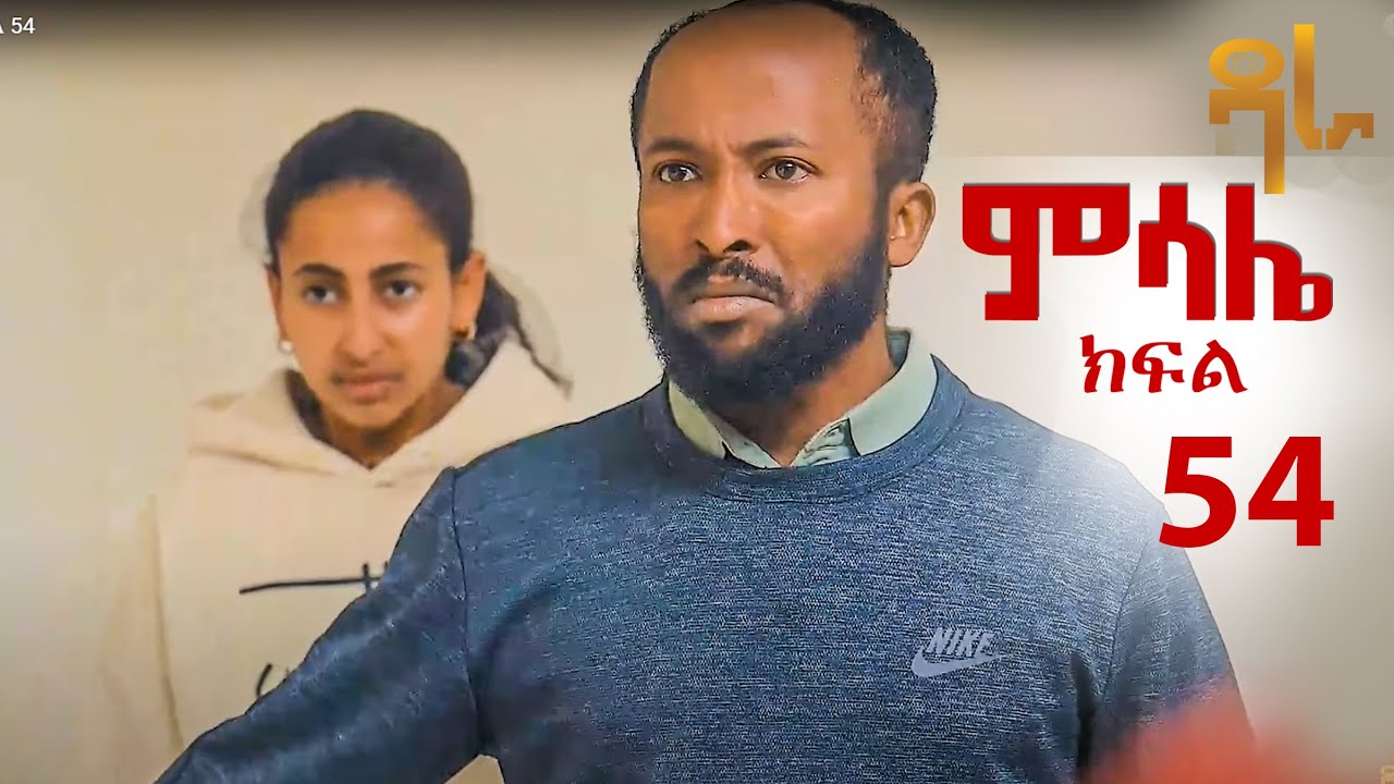ምሳሌ ክፍል 54