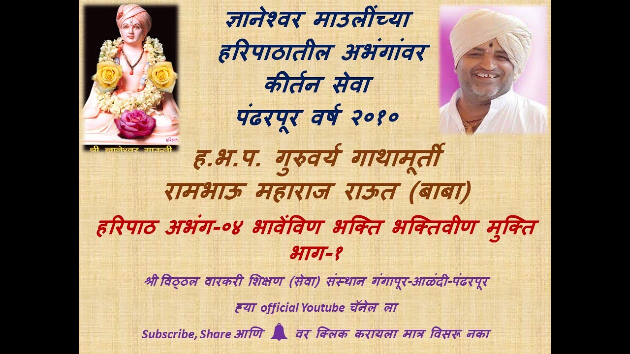 ०४ भावेंविण भक्ति भक्तिवीण मुक्ति भाग १ हरिपाठातील अभंगांवर कीर्तन गुरुवर्य श्री रामभाऊ महाराज राऊत