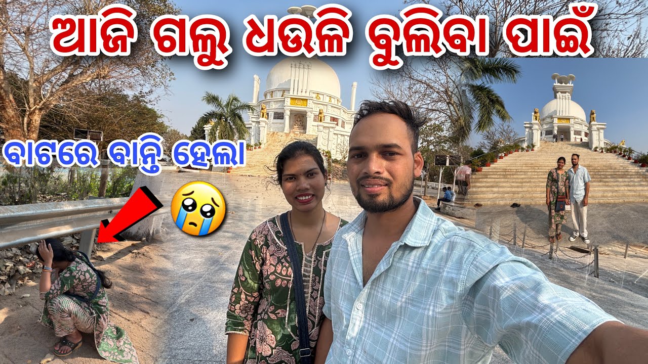 ପ୍ରଥମ ଥର ଗଲୁ ଧଉଳି ବୁଲିବା ପାଇଁ😍 || Odia vlog || Daily vlog || #mrodiavlogs 