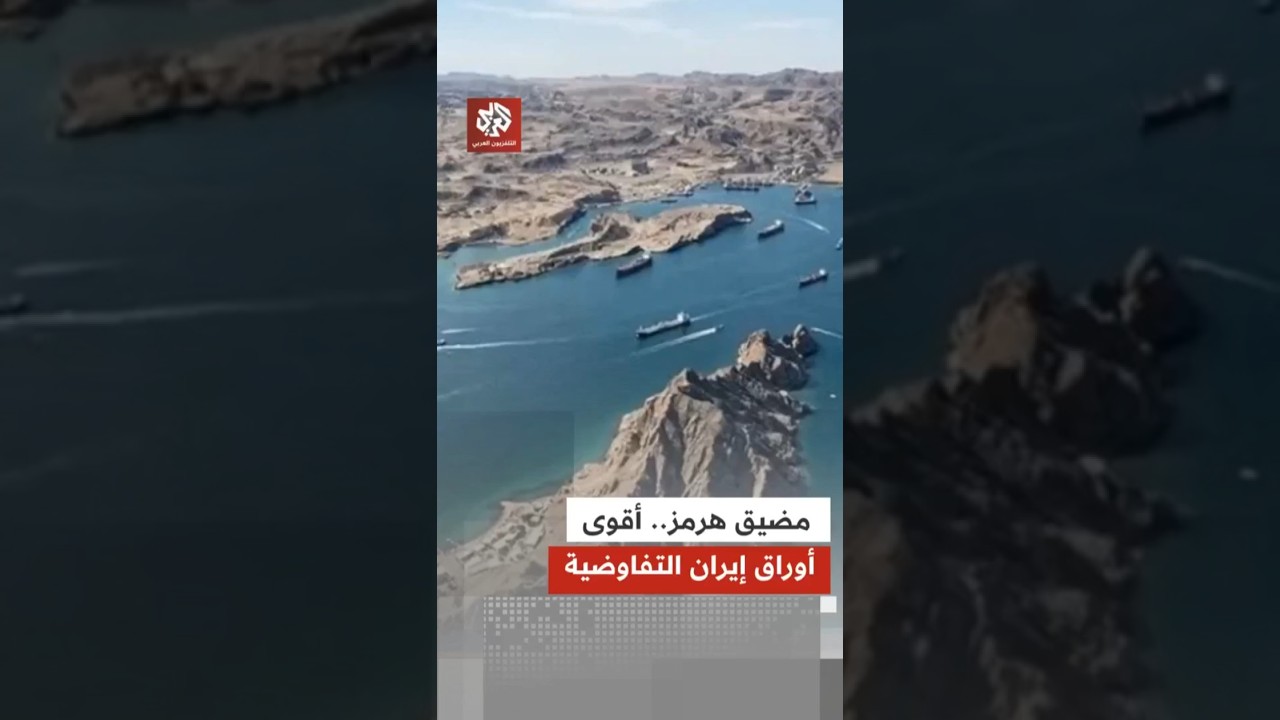 إيران تتمسك بورقة مضيق هرمز كوسيلة ضغط في المفاوضات مع أميركا