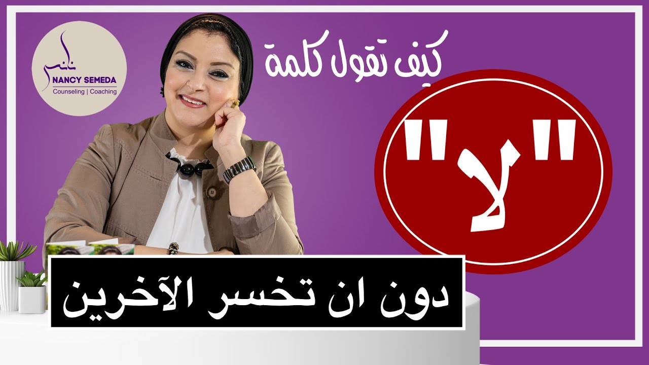 كيف تضع حدود للآخرين وترفض مالا يناسبك| اهم كلمة لابد ان تتعلمها في حياتك 