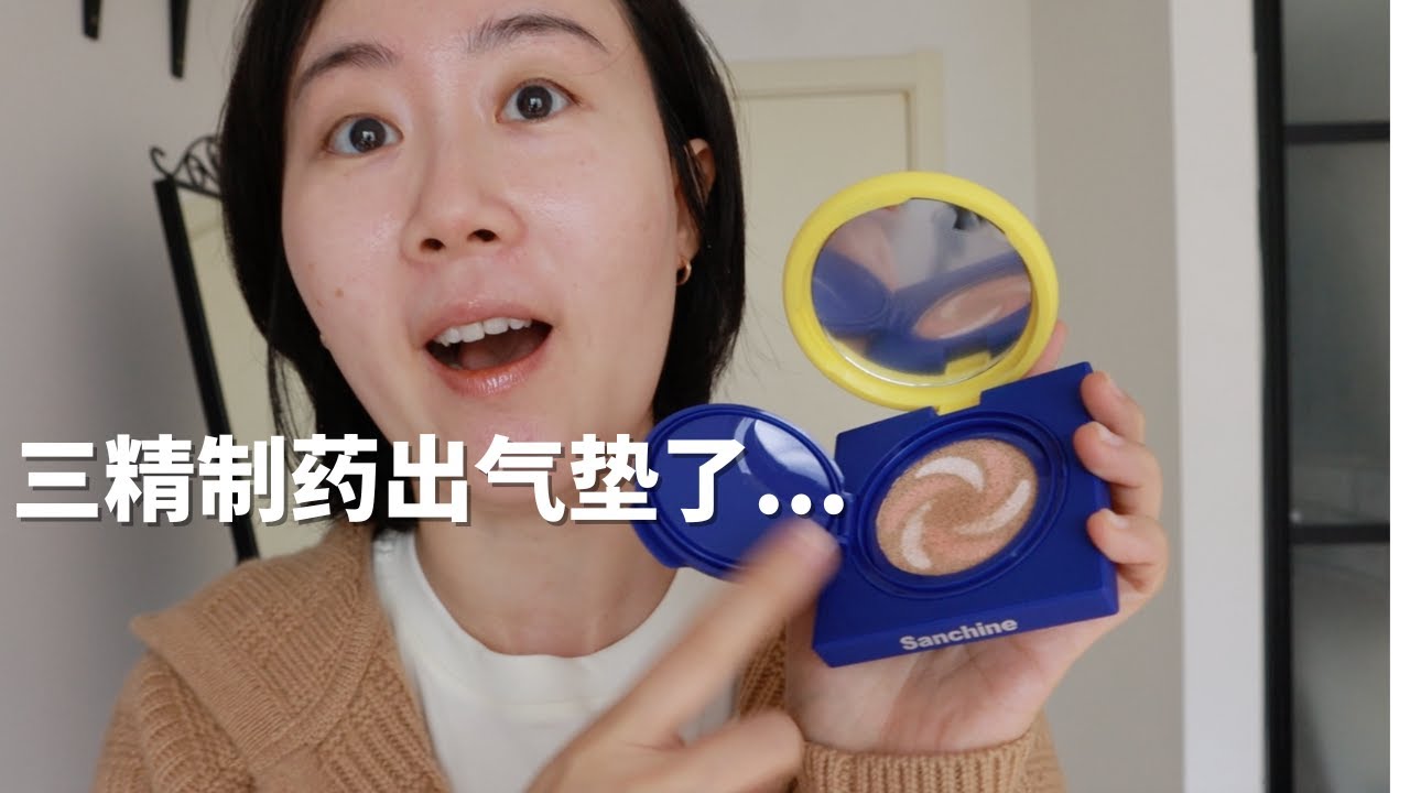 知名药企居然出气垫了!!30几块钱的三精制药气垫好用吗?全面测评