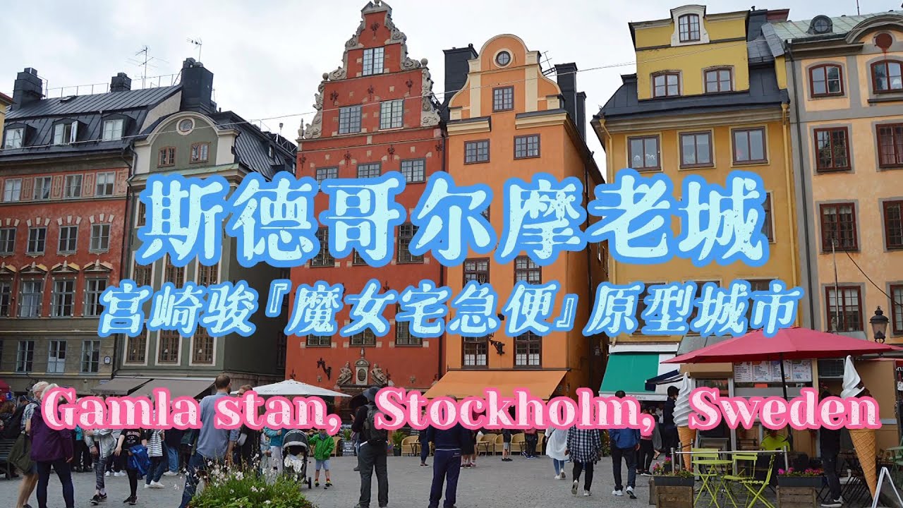 Gamla stan, Stockholm | 斯德哥尔摩D2 老城三岛攻略 城岛 骑士岛 水流城堡岛  宫崎骏『魔女宅急便』原型城市 | 王宫 诺贝尔博物馆 | 瑞典旅游 | 北欧自驾旅游D13