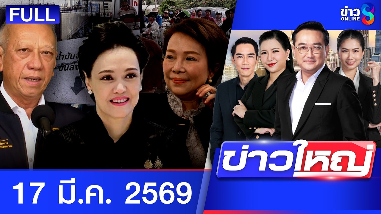 รายการข่าวใหญ่ช่อง8 | 17 มี.ค. 69 | FULL EP | ข่าวใหญ่ช่อง8 ออนไลน์ | ข่าวช่อง8