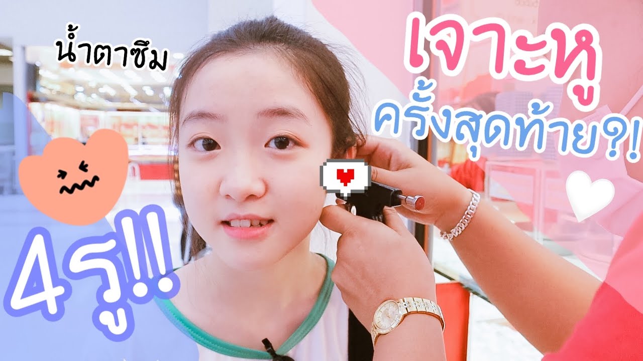 เจาะหูครั้งสุดท้าย?? น้ำตาซึมจ้าาา