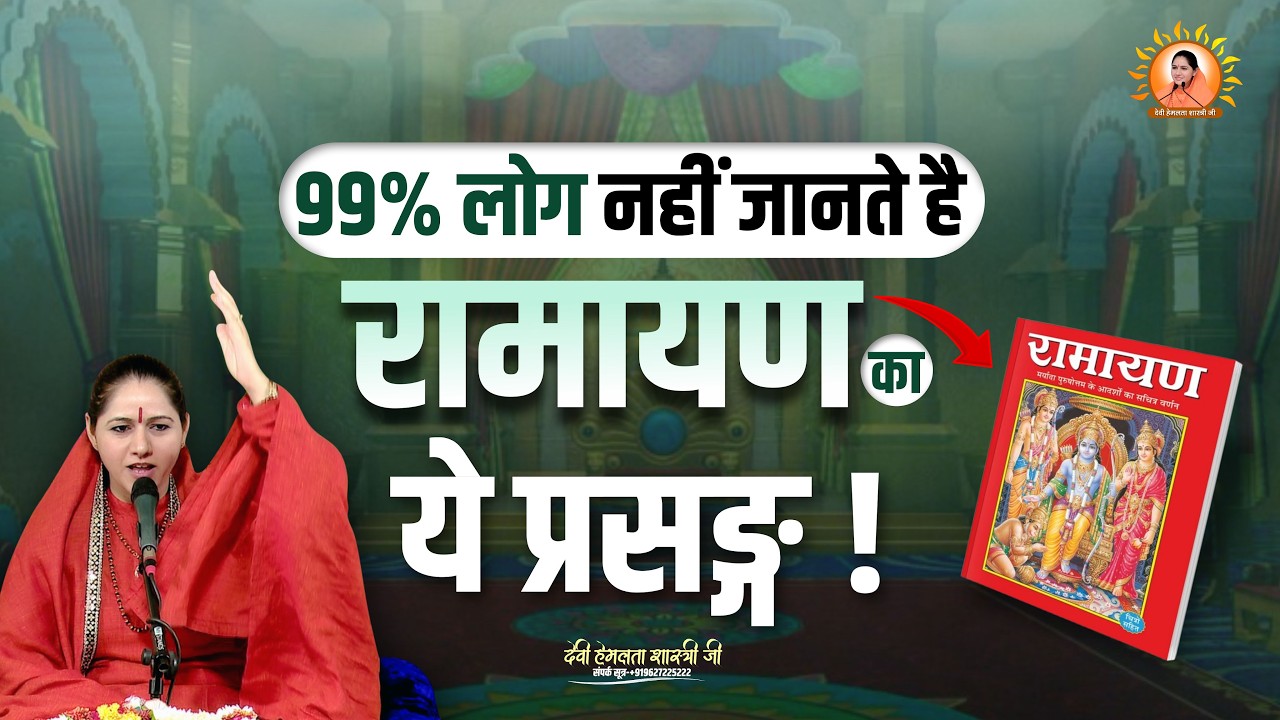 99% लोग नहीं जानते है रामायण का ये प्रसङ्ग | Devi Hemlata Shastri Ji
