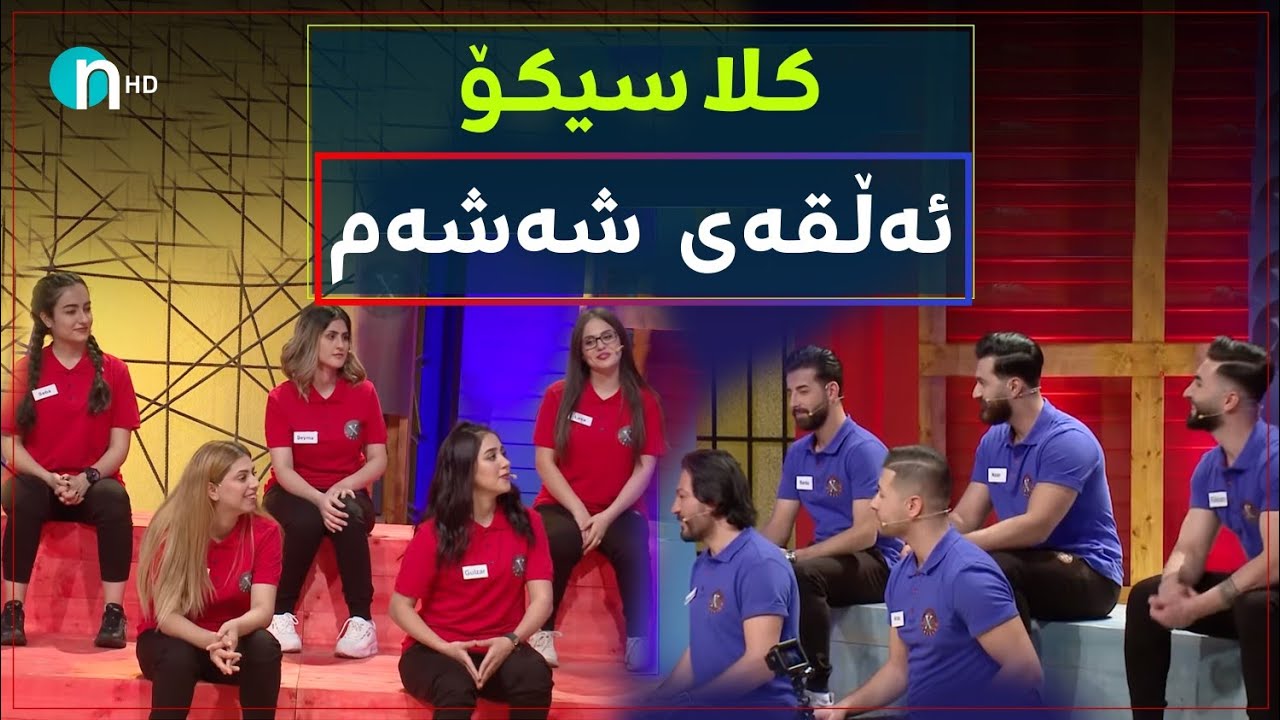 Clasico - Alqay 6 [Season1] | کلاسیکۆ - ئەڵقەی ٦ [وەرزی یەکەم]