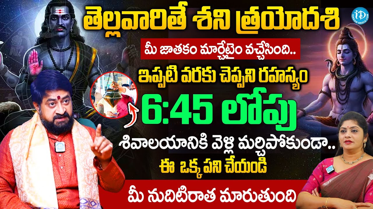 తెల్లవారితే శని త్రయోదశి శివాలయానికి వెళ్లి మర్చిపోకుండా..ఈ  ఒక్క పని చేయండి | Sudheer Sharma