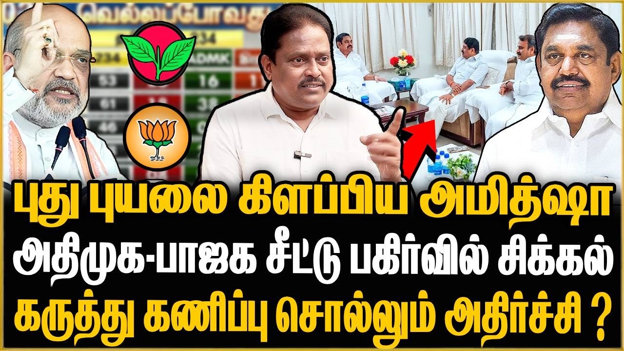 ஷாக் கொடுக்கும் கருத்து கணிப்புகள் .. எடப்பாடி வந்த பரிதாப நிலை ! Thuglak Idhaya | ADMK | BJP
