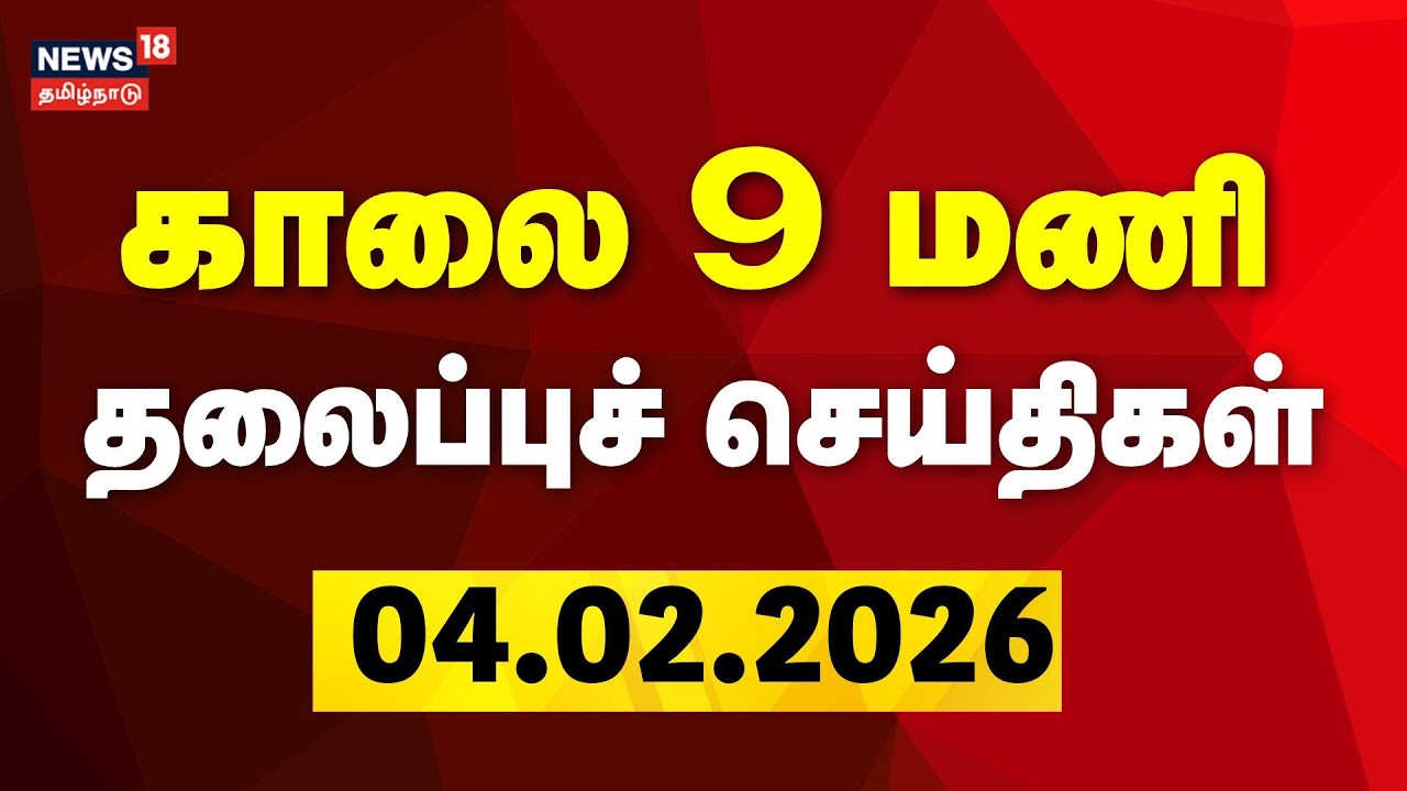 Today Headlines | காலை 9 மணி தலைப்புச் செய்திகள் | 04.02.2026 | DMK | CM Stalin | ADMK | EPS | TVK